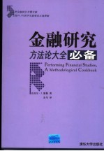 金融研究必备  方法论大全