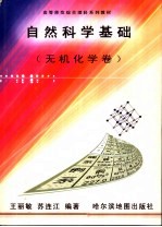 自然科学基础  无机化学卷