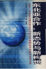 东北亚合作：新态势与新构想  2001·东北亚区域经济合作与社会发展国际学术研讨会论文集