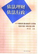 依法理财  依法行政  国家民委系统学习贯彻《会计法》研讨会文集