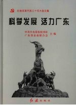 科学发展  活力广东