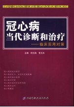 冠心病当代诊断和治疗  临床应用对策