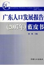 广东人口发展报告（2007年）蓝皮书