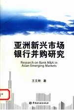 亚洲新兴市场银行并购研究