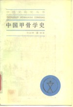 中国甲骨学史