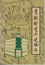 宾县邮电历史编年  1290-1995