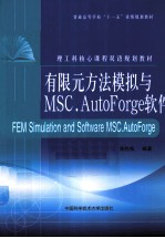 有限元方法模拟与MSC.AutoForge软件  英文