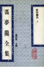 冯梦龙全集  新列国志  上