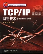 TCP/IP网络技术 基于Windows 2000