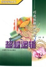 超越逻辑  创造性解决问题