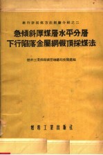 急倾斜厚煤层水平分层下行陷落金属纲假顶采煤法