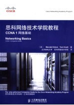 思科网络技术学院教程 CCNA 1网络基础