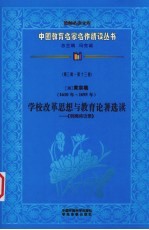 （清）黄宗羲学校改革思想与教育论著选读  《明夷待访录》  第3辑  第13卷