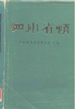 四川省情