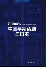 中国早期话剧与日本  中国戏剧现代化初期借鉴西方戏剧的曲折历程