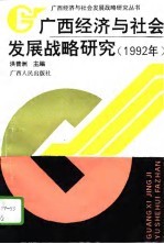 广西经济与社会发展战略研究  1992年