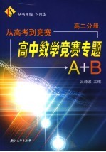 高中数学竞赛专题A+B 高二分册