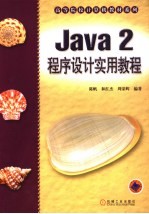 Java 2程序设计实用教程