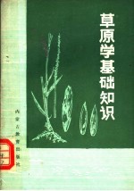 草原学基础知识