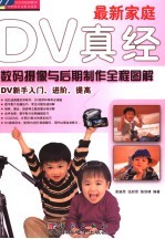 最新家庭DV真经  摄影与后期制作全程图解