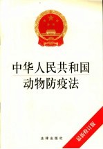 中华人民共和国动物防疫法  最新修订版