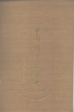 中国科学家辞典  现代第5分册