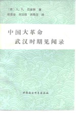 中国大革命武汉时期见闻录  1925-1927年中国大革命札记