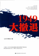 1949大撤退