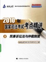 2010年国家司法考试考点精讲  第8册  民事诉讼法与仲裁制度