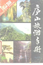 庐山旅游手册