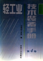 轻工业技术装备手册  第4卷