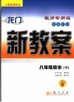 龙门新教案  在线课堂  数学  九年级  下  人教版课标本