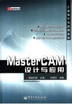 MasterCAM设计与应用