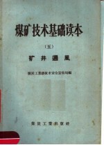 煤矿技术基础读本  5  矿井通风