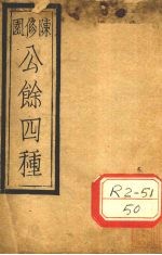 陈修园公余四种  本草经读  卷3