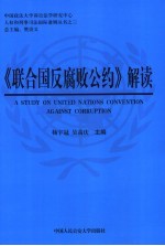 《联合国反腐败公约》解读