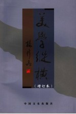 美学纵横  增订本  2版