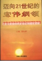 迈向21世纪的宏伟纲领  十五大报告的历史地位和理论贡献