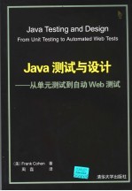 Java测试与设计 从单元测试到自动Web测试