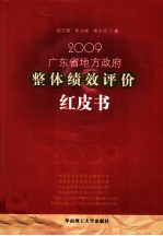 2009广东省地方政府整体绩效评价红皮书