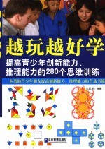 越玩越好学  提高青少年创新能力、推理能力的280个思维训练