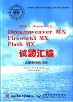 网页制作 Macromedia平台 Dreamweaver MX Fireworks MX Flash MX试题汇编 高级网页制作员级