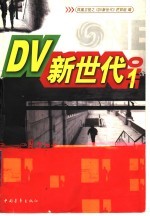 DV新世代  1