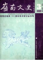 岭南文史  2002年  第3期  总第64期  郑观应诞辰160周年学术研讨会专号