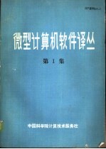 微型计算机软件译丛  第1集