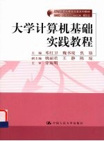 大学计算机基础实践教程