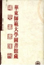 华东师范大学图书馆藏稀见丛书汇刊  39