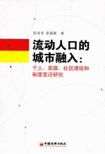 流动人口的城市融入  个人、家庭、社区透视和制度变迁研究