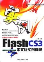 Flash CS3中文版实例教程