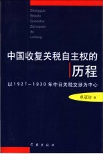 中国收复关税自主权的历程  以1927-1930年中日关税交涉为中心